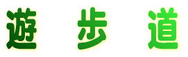 遊　歩　道 